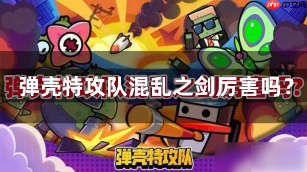 弹壳特工队混乱之剑厉害吗 具体介绍