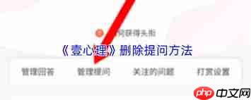 壹心理如何删除提问