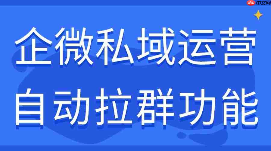 2025企微scrm选型避坑指南:实测6家自动拉群能力,微伴助手凭什么让拉群效率翻15倍?