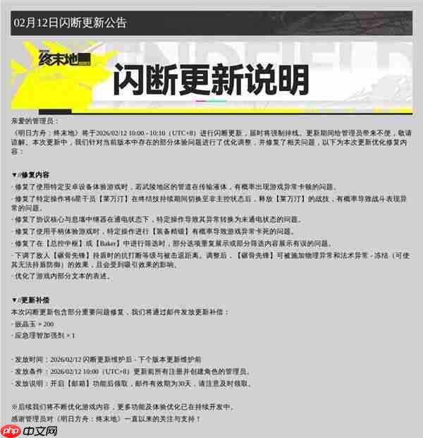 明日方舟终末地2月12日闪断更新了什么-明日方舟终末地2月12日闪断更新公告