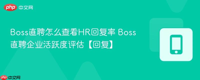 boss直聘怎么查看hr回复率 boss直聘企业活跃度评估【回复】