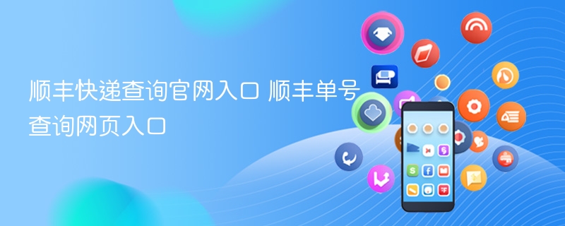 顺丰快递查询官网入口 顺丰单号查询网页入口 - 98游戏