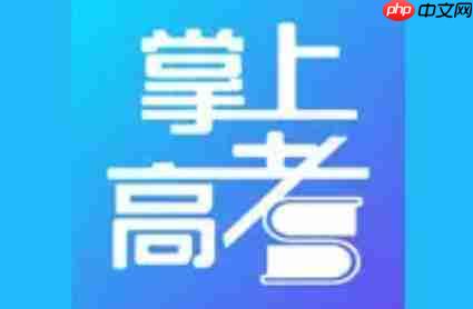 掌上高考怎么查看版本号？-掌上高考查看版本号的方法