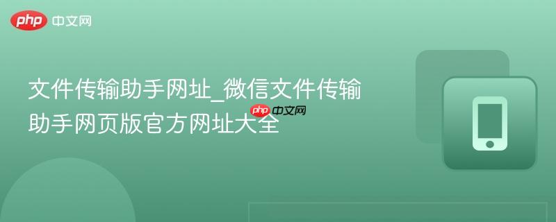 文件传输助手网址_微信文件传输助手网页版官方网址大全