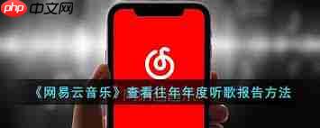 网易云如何查询往年年度报告