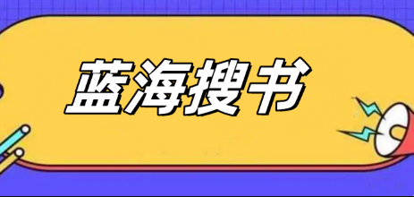 蓝海搜书官方网站搜书功能及入口地址 - 98游戏