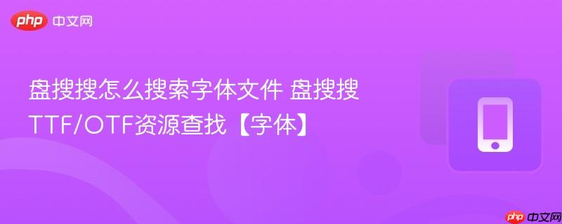 盘搜搜怎么搜索字体文件 盘搜搜ttf/otf资源查找【字体】