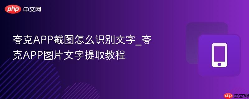 夸克app截图怎么识别文字_夸克app图片文字提取教程