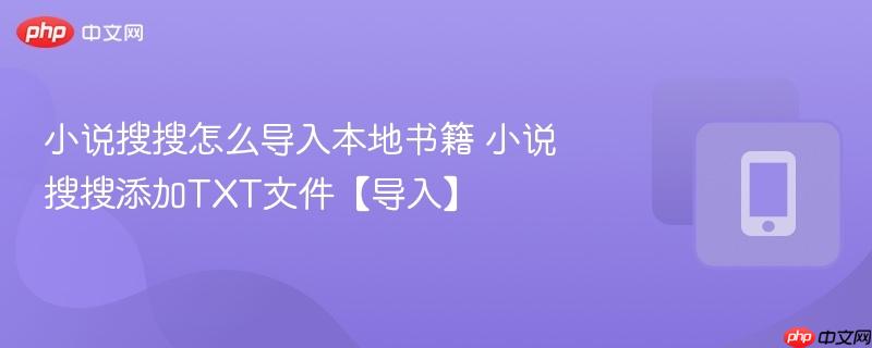 小说搜搜怎么导入本地书籍 小说搜搜添加txt文件【导入】