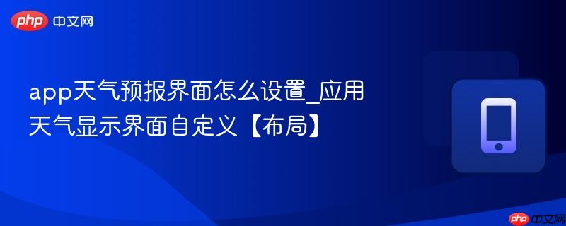 app天气预报界面怎么设置_应用天气显示界面自定义【布局】