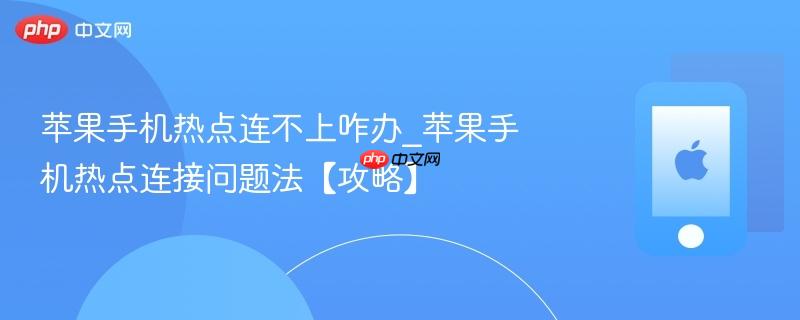 苹果手机热点连不上咋办_苹果手机热点连接问题法【攻略】