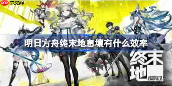 明日方舟终末地息壤有什么效率-明日方舟终末地双核满速息壤带种植蓝图分享