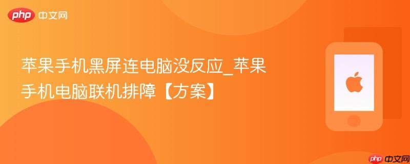 苹果手机黑屏连电脑没反应_苹果手机电脑联机排障【方案】