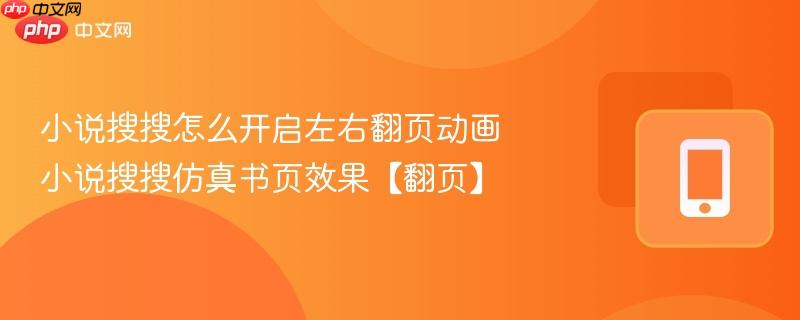 小说搜搜怎么开启左右翻页动画 小说搜搜仿真书页效果【翻页】