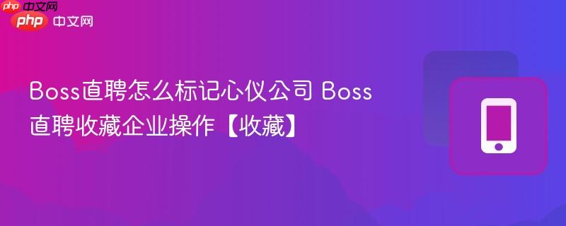 boss直聘怎么标记心仪公司 boss直聘收藏企业操作【收藏】