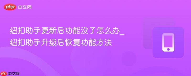 纽扣助手更新后功能没了怎么办_纽扣助手升级后恢复功能方法