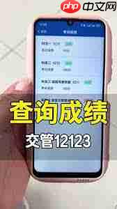 如何在驾校一点通查看成绩