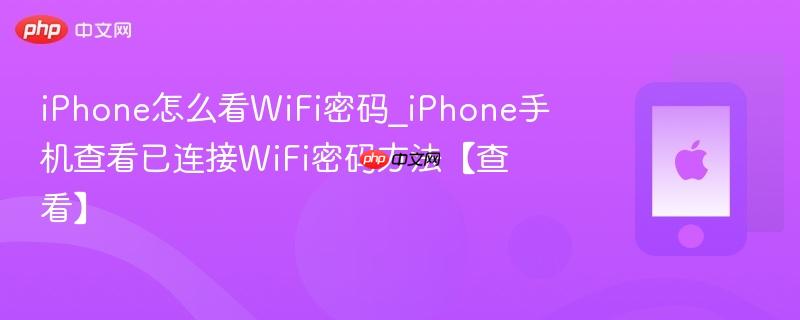 iphone怎么看wifi密码_iphone手机查看已连接wifi密码方法【查看】