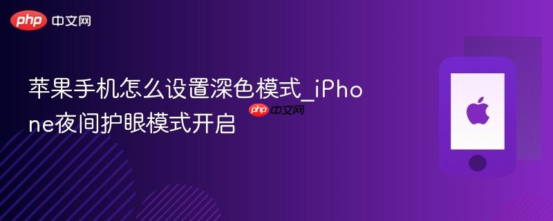 苹果手机怎么设置深色模式_iphone夜间护眼模式开启