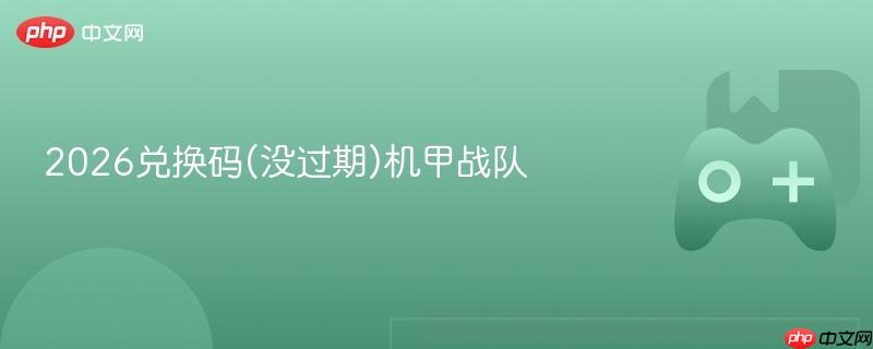2026兑换码(没过期)机甲战队