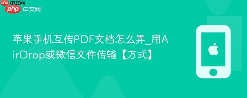 苹果手机互传pdf文档怎么弄_用airdrop或微信文件传输【方式】