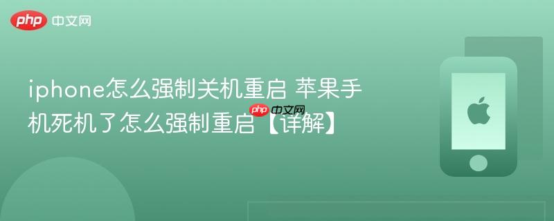 iphone怎么强制关机重启 苹果手机死机了怎么强制重启【详解】