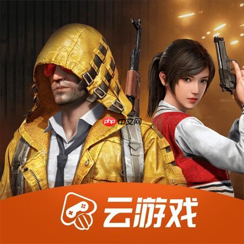 和平精英云游戏入口地址-和平精英云游戏最新秒玩链接