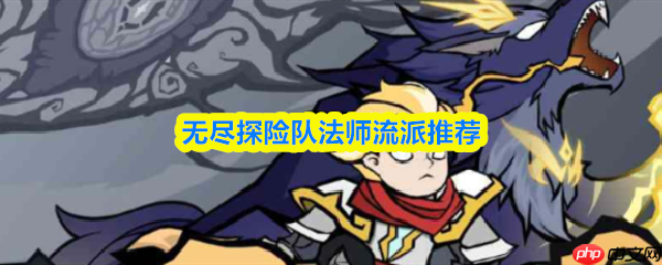 无尽探险队法师最强流派 法师搭配攻略详解
