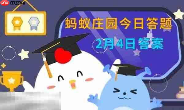 蚂蚁庄园今日答案最新2.4 2月4日庄园每日答题答案