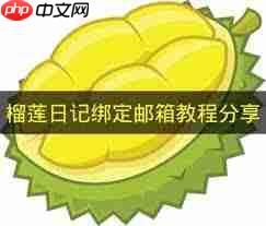 榴莲日记app如何绑定邮箱