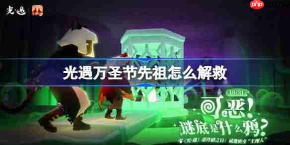 光遇万圣节先祖怎么解救-光遇恶作剧之日先祖解救方法