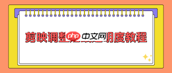 剪映贴纸透明度如何调整