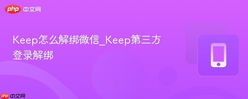 keep怎么解绑微信_keep第三方登录解绑