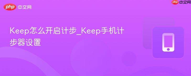keep怎么开启计步_keep手机计步器设置