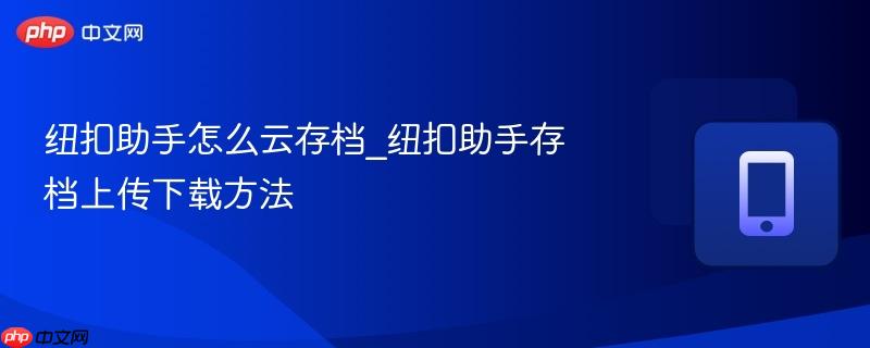 纽扣助手怎么云存档_纽扣助手存档上传下载方法