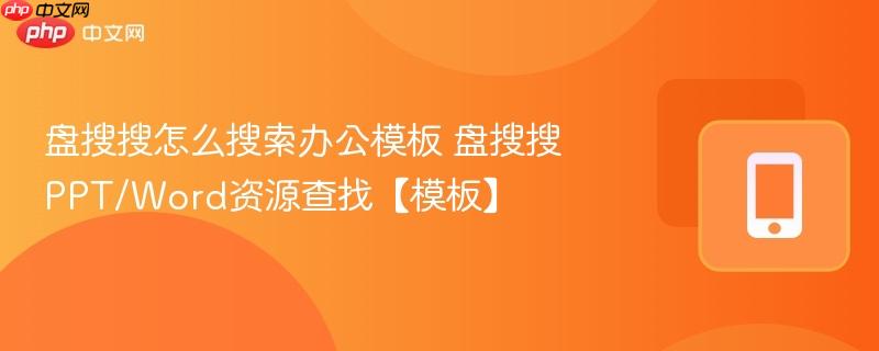 盘搜搜怎么搜索办公模板 盘搜搜ppt/word资源查找【模板】