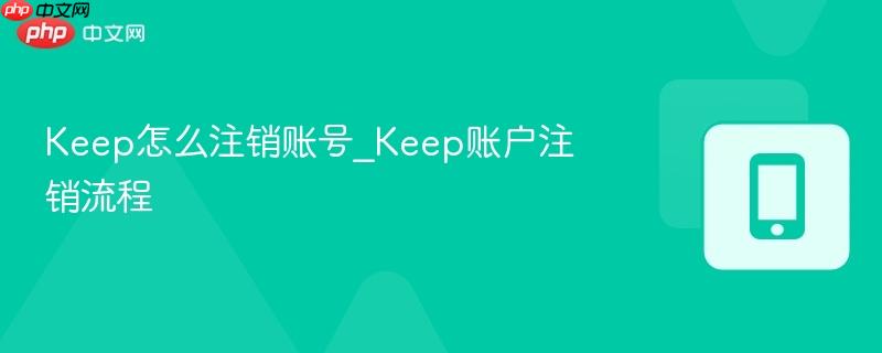keep怎么注销账号_keep账户注销流程