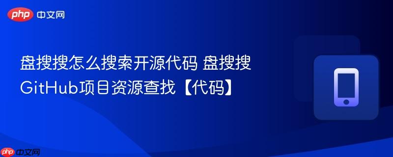 盘搜搜怎么搜索开源代码 盘搜搜github项目资源查找【代码】