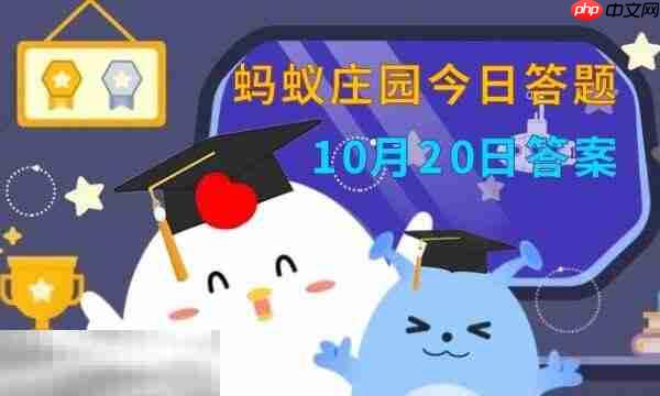 蚂蚁庄园今日答案最新10.20 10月20日庄园每日答题答案