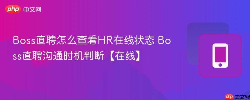 boss直聘怎么查看hr在线状态 boss直聘沟通时机判断【在线】