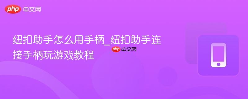 纽扣助手怎么用手柄_纽扣助手连接手柄玩游戏教程