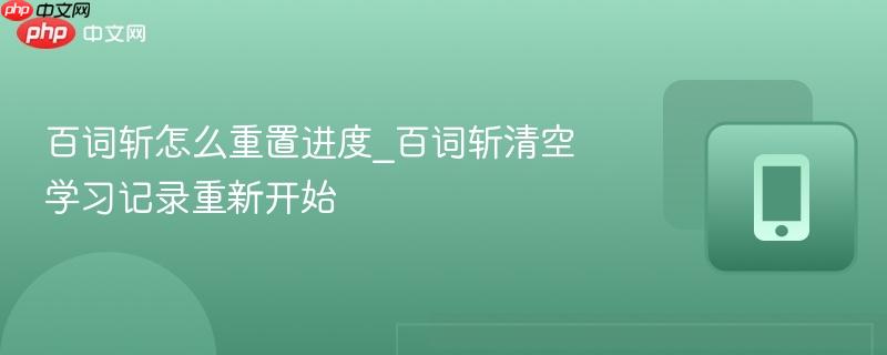 百词斩怎么重置进度_百词斩清空学习记录重新开始