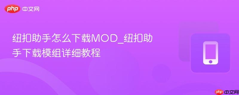 纽扣助手怎么下载mod_纽扣助手下载模组详细教程