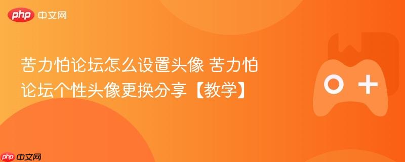 苦力怕论坛怎么设置头像 苦力怕论坛个性头像更换分享【教学】