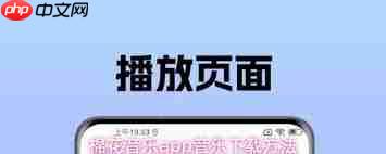棉花音乐app如何设置铃声