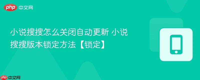 小说搜搜怎么关闭自动更新 小说搜搜版本锁定方法【锁定】