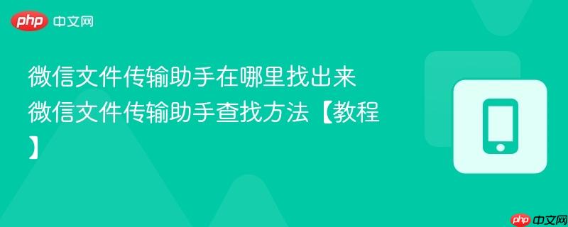 微信文件传输助手在哪里找出来 微信文件传输助手查找方法【教程】