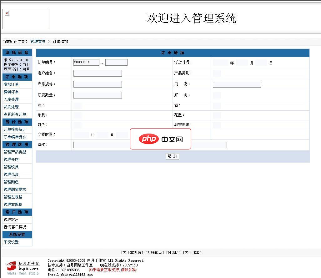 白月生产企业订单管理系统GBK2.0  Build 080807