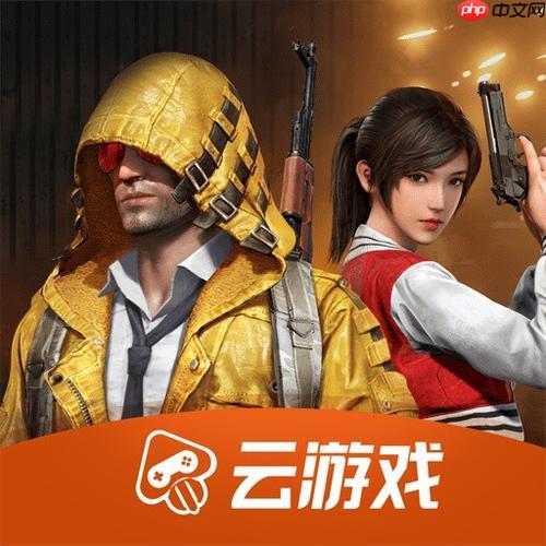 和平精英云游戏免费体验_和平精英官方云游戏平台入口