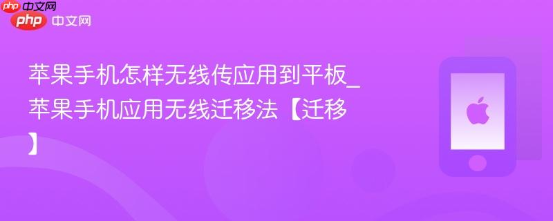 苹果手机怎样无线传应用到平板_苹果手机应用无线迁移法【迁移】